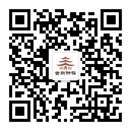 古韵钟楼公众号二维码