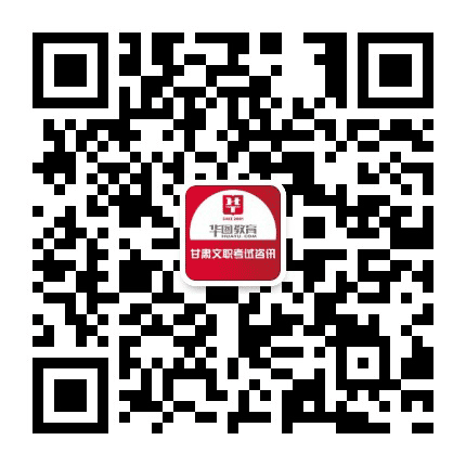 甘肃华图教育文考资讯公众号二维码