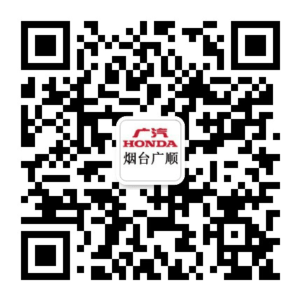 广汽本田烟台广顺4S店公众号二维码