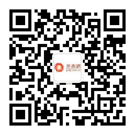 莞商网公众号二维码