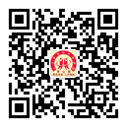 观山湖人社公众号二维码