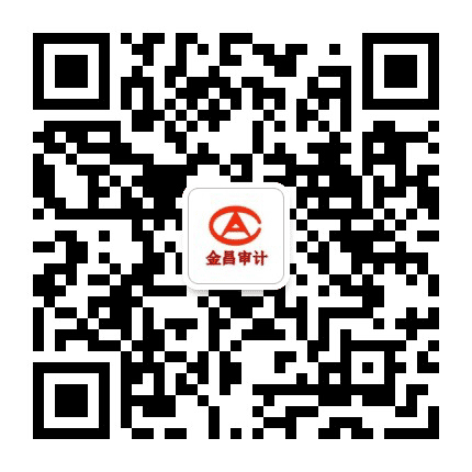金昌审计公众号二维码
