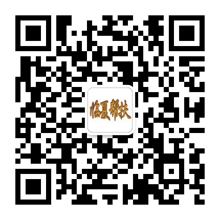 临夏帮扶公众号二维码