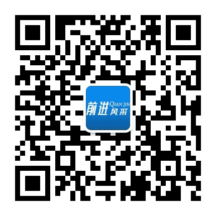 前进风采公众号二维码