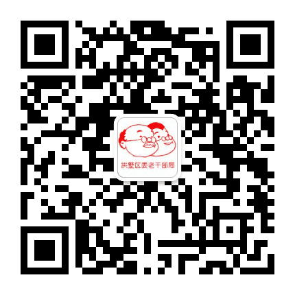拱墅老干部公众号二维码