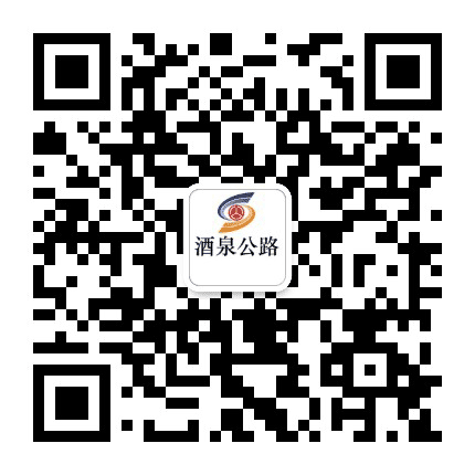 甘肃省酒泉公路局公众号二维码