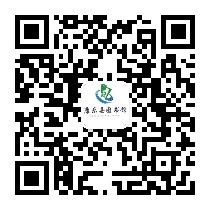 康乐县图书馆公众号二维码