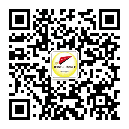 甘肃青年公众号二维码