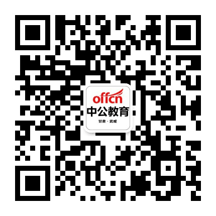 武威中公教育公众号二维码