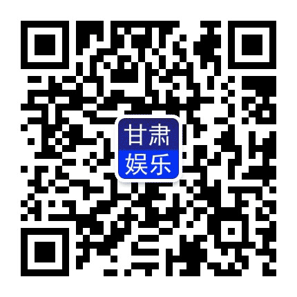 甘肃娱乐公众号二维码