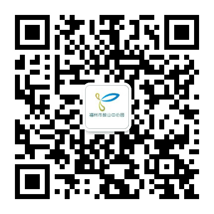 福州市鼓山中心幼儿园公众号二维码