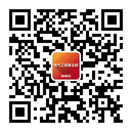 国泰安电气工程事业部公众号二维码