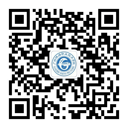广州铁路职业技术学院公众号二维码