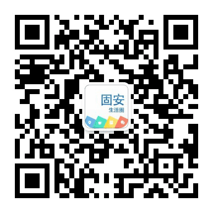 固安生活圈公众号二维码