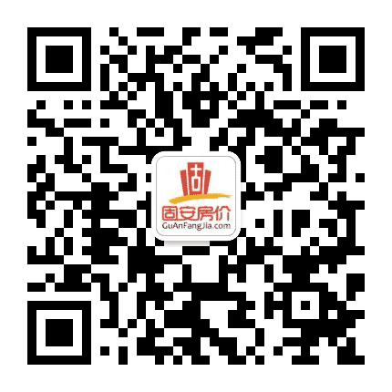 固安房价公众号二维码
