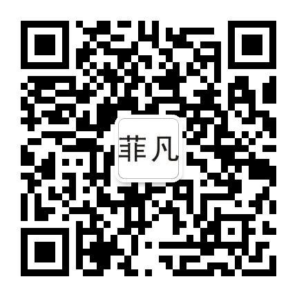 广安菲凡服饰公众号二维码