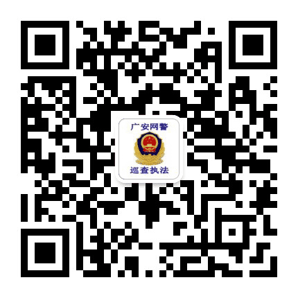 广安网警巡查执法公众号二维码