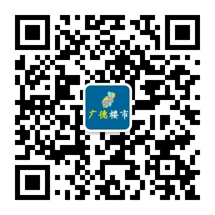 广德楼市公众号二维码
