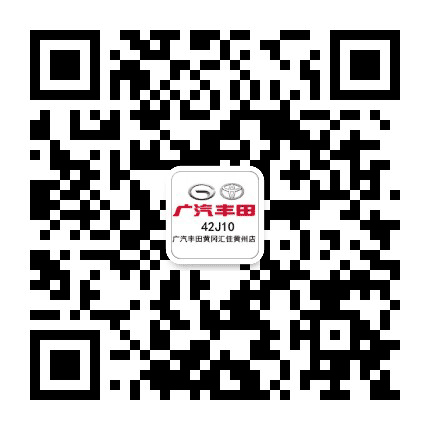 广汽丰田汇佳黄州店公众号二维码