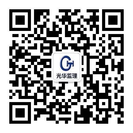 光华监理公众号二维码