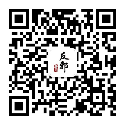 广州反邪公众号二维码