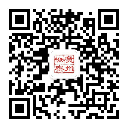 广州检察公众号二维码
