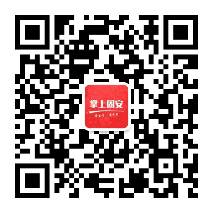 掌上固安公众号二维码