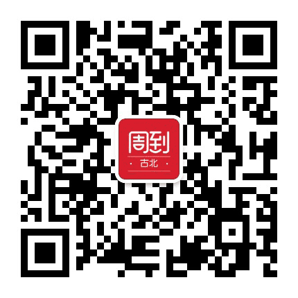 古北周到公众号二维码