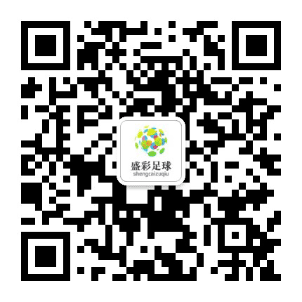 足球鬼才公众号二维码