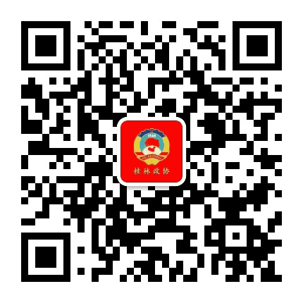 桂林政协公众号二维码
