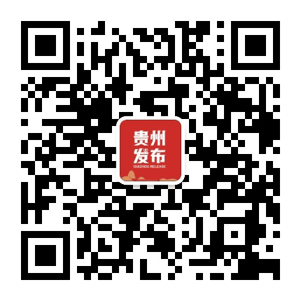 贵州发布公众号二维码
