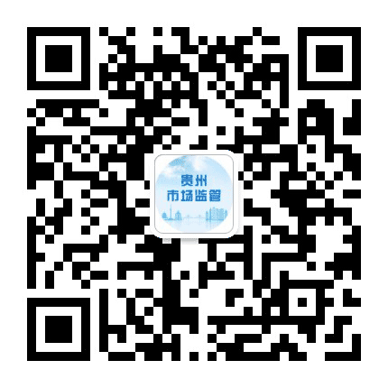 贵州市场监管公众号二维码