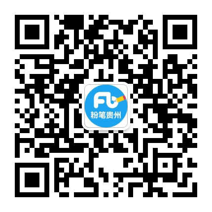 贵州粉笔公众号二维码