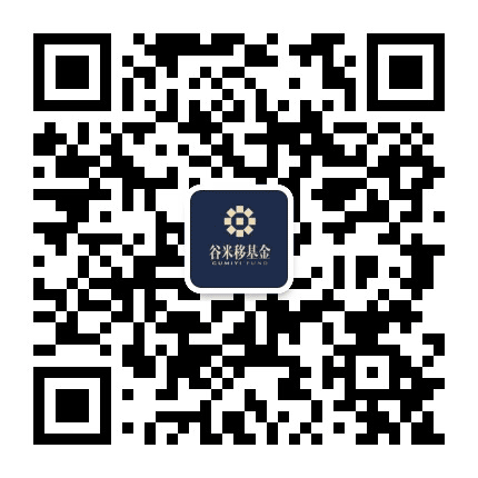 谷米移基金管理公众号二维码