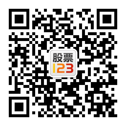 股票123公众号二维码