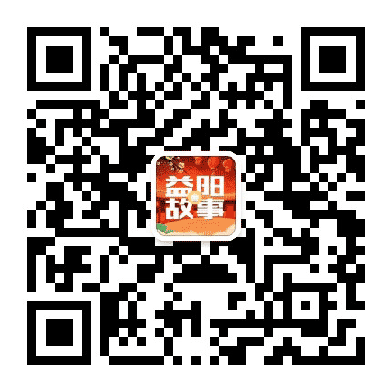 益阳故事会公众号二维码