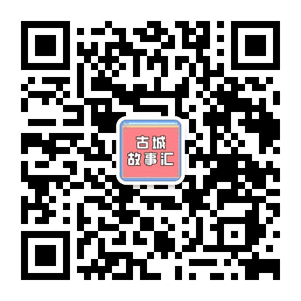古城故事汇公众号二维码