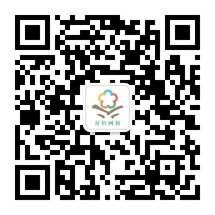 谷轩网校公众号二维码