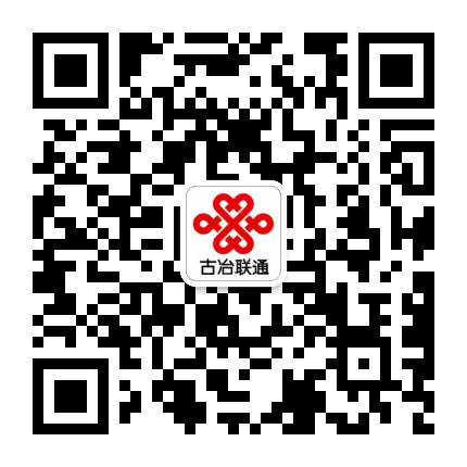 古冶联通公众号二维码