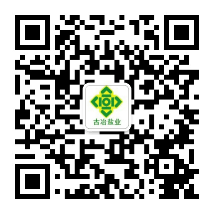 古冶盐业公众号二维码