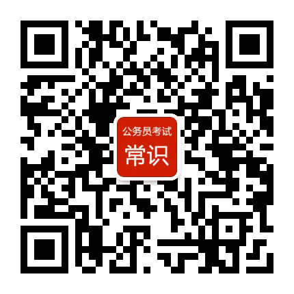 公务员考试常识积累公众号二维码