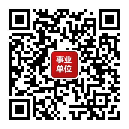 公务员事业单位信息招聘网公众号二维码