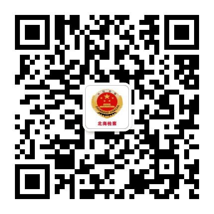 北海检察公众号二维码