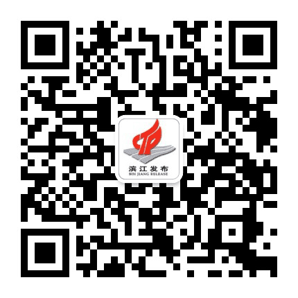 滨江发布公众号二维码