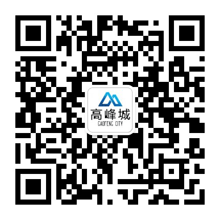 高峰城公众号二维码