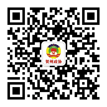 贺州政协公众号二维码