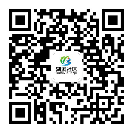 湖滨社区居委会公众号二维码