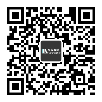 高校教师专业发展联盟公众号二维码