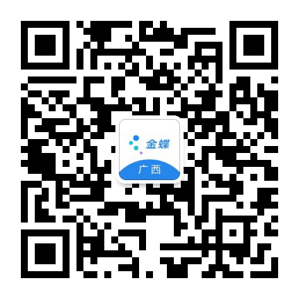 广西金蝶公众号公众号二维码