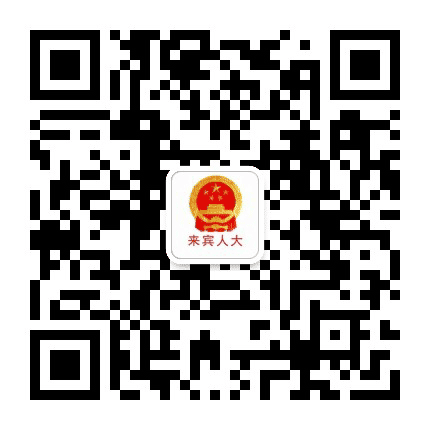 来宾人大公众号二维码